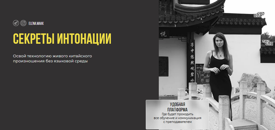 [Елена Макк] Микрокурс по китайскому языку. Секрет_0.png